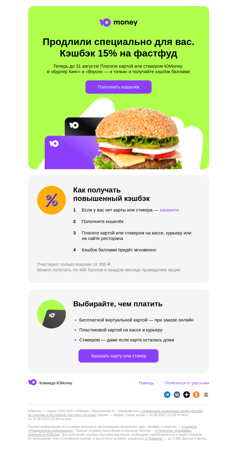 Письмо компании «ЮMoney» на тему «Продлили! Кэшбэк 15% на фастфуд»