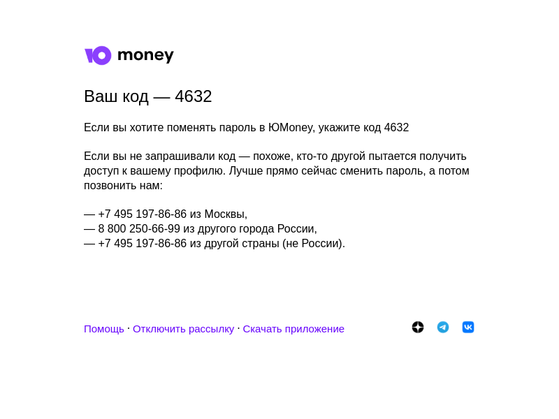 Письмо компании «ЮMoney» на тему «4632 — код для сброса пароля в ЮMoney. Никому не называйте этот код»