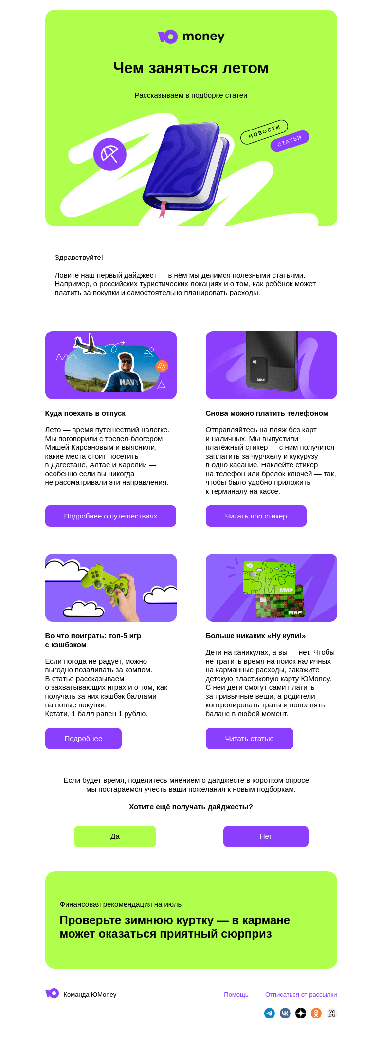 Письмо компании «ЮMoney» на тему «Чем заняться летом»
