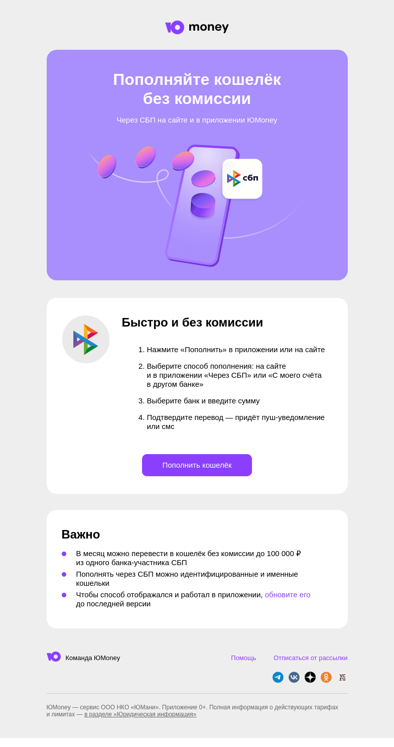 Письмо компании «ЮMoney» на тему «Пополняйте кошелёк без комиссии»