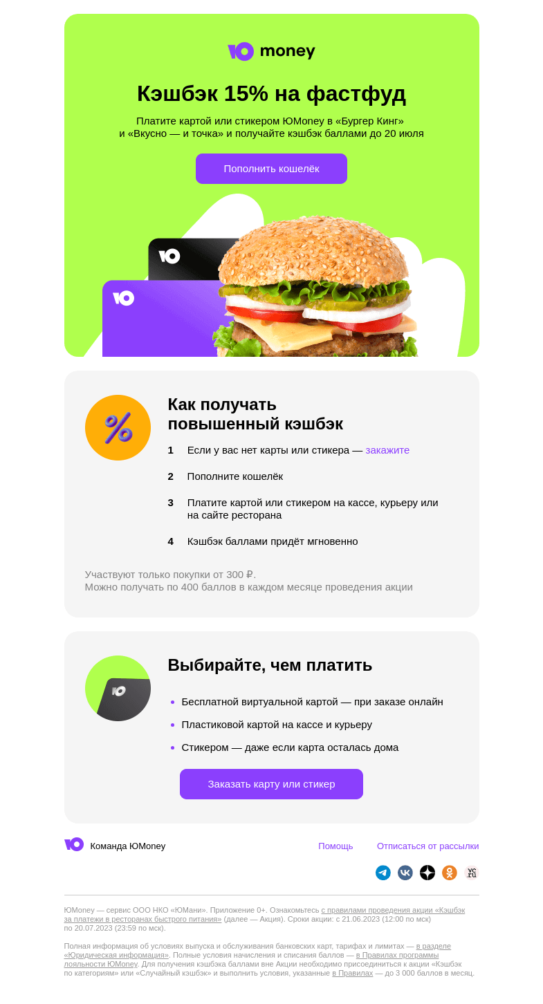 Письмо компании «ЮMoney» на тему «Кэшбэк 15% на фастфуд»