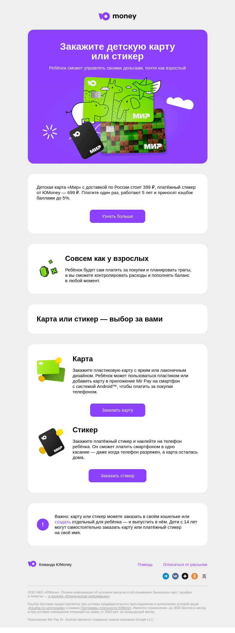 Письмо компании «ЮMoney» на тему «Детская карта или платёжный стикер от ЮMoney»