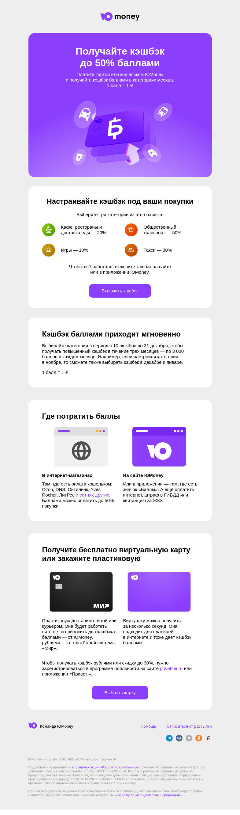 Письмо компании «ЮMoney» на тему «Кэшбэк до 50% в категориях месяца»