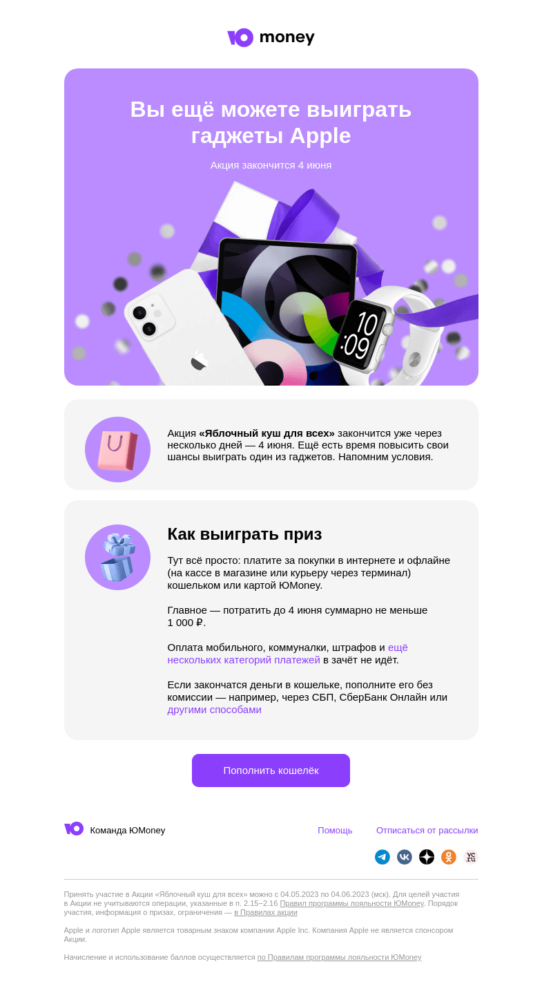 Письмо компании «ЮMoney» на тему «Вы ещё можете выиграть гаджеты Apple»
