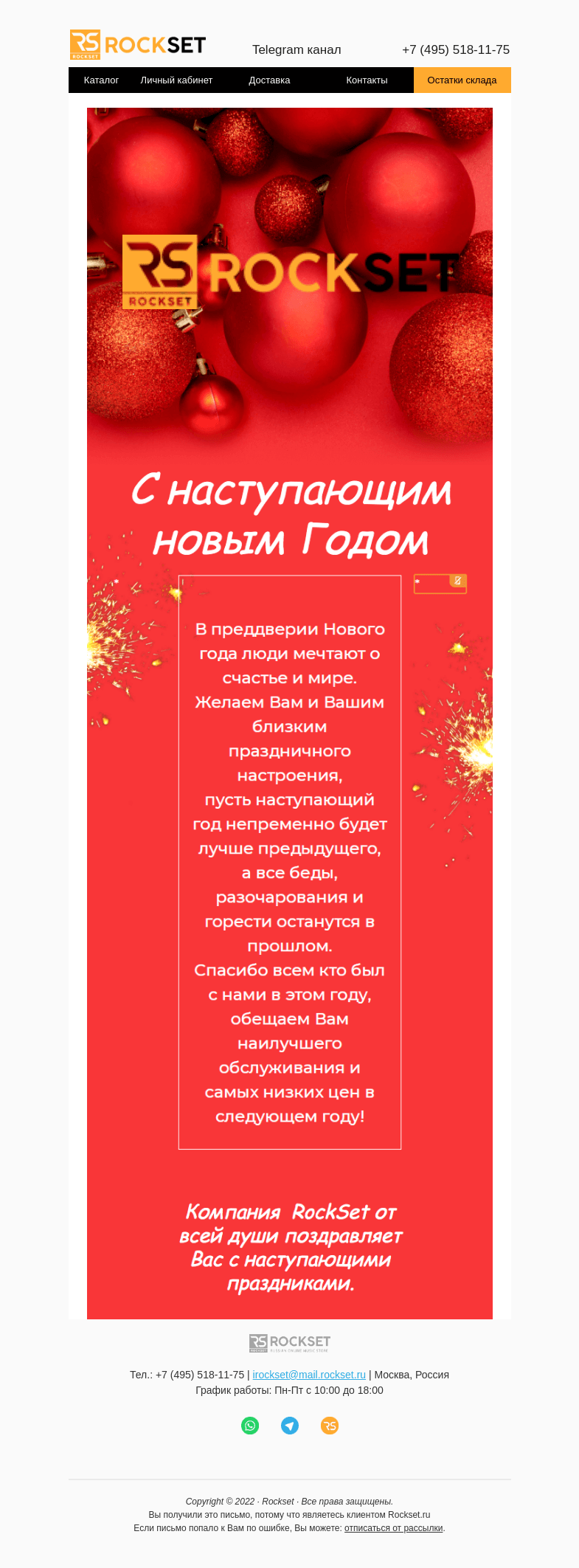 Письмо компании «RockSet» на тему «RockSet - С наступающими праздниками»