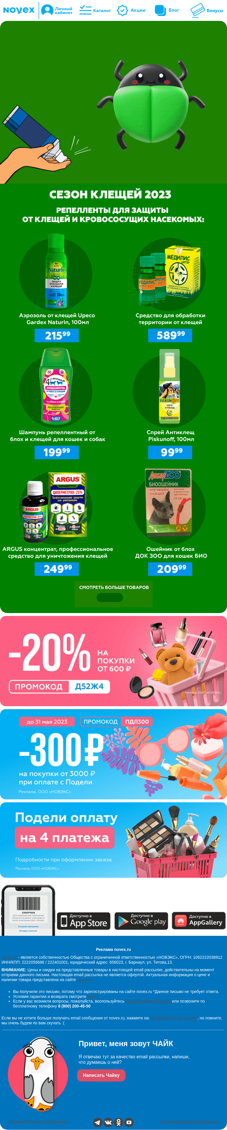 Письмо компании «NOVEX» на тему «Клещ не пройдёт! ❌»