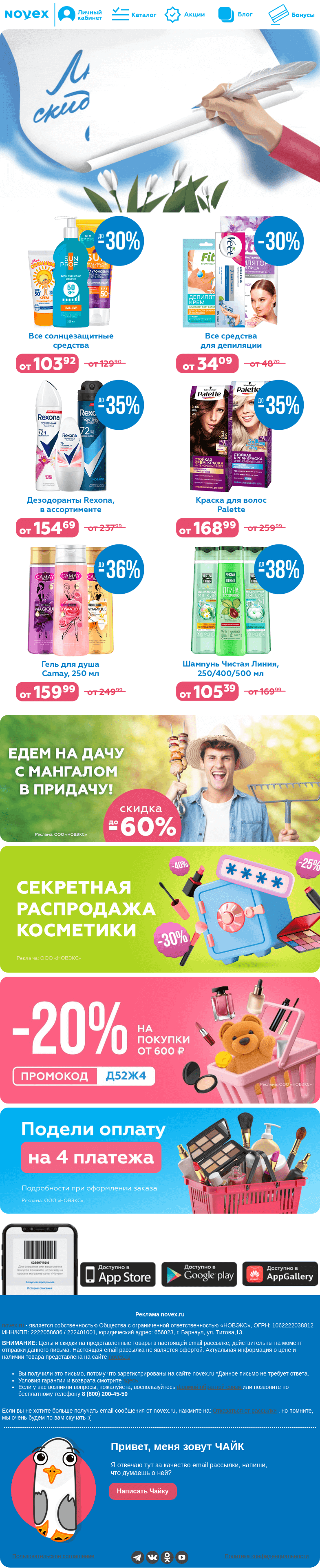 Письмо компании «NOVEX» на тему «Люблю я скидки в конце мая! 😀»