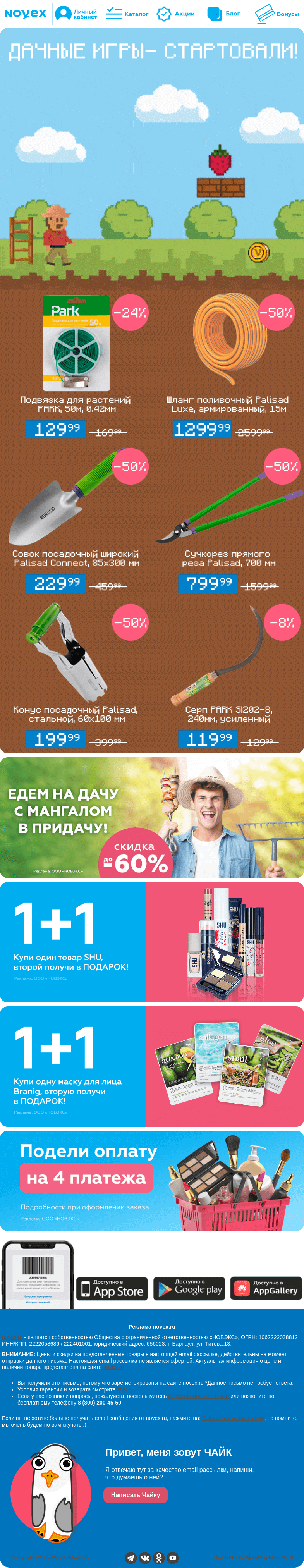 Письмо компании «NOVEX» на тему «Дачные игры- стартовали! 👾 🏡»