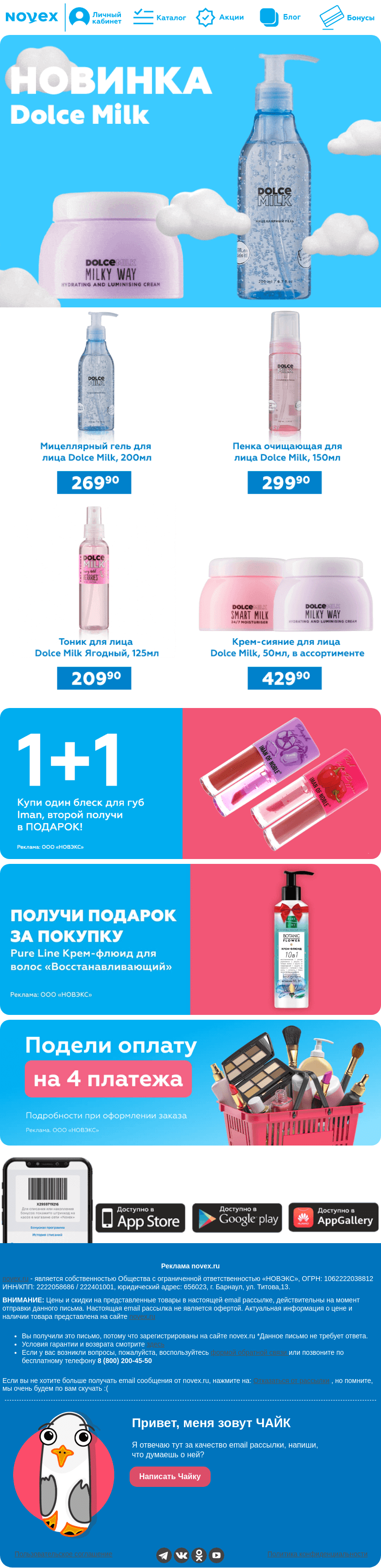 Письмо компании «NOVEX» на тему «НОВИНКА: Dolche milk 🙈»
