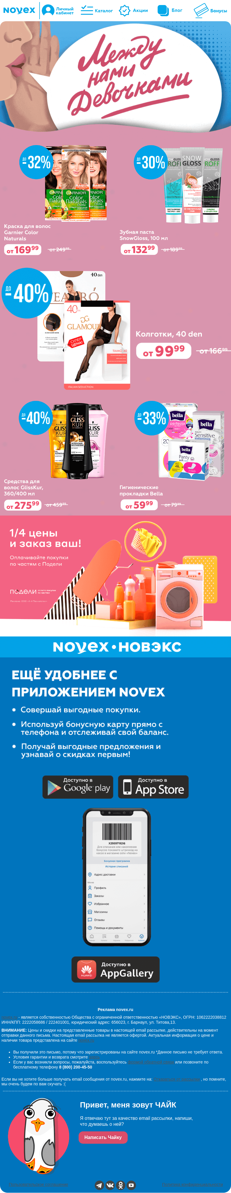 Письмо компании «NOVEX» на тему «Между нами девочками 💃»