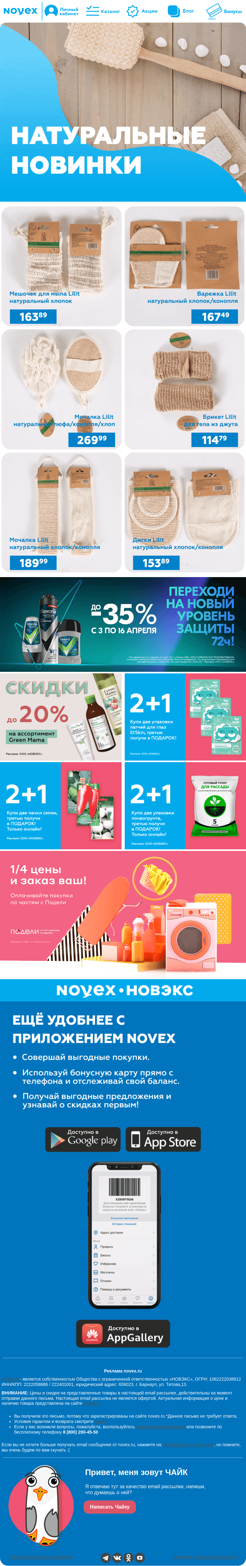 Письмо компании «NOVEX» на тему «Натуральные новинки 🛁»