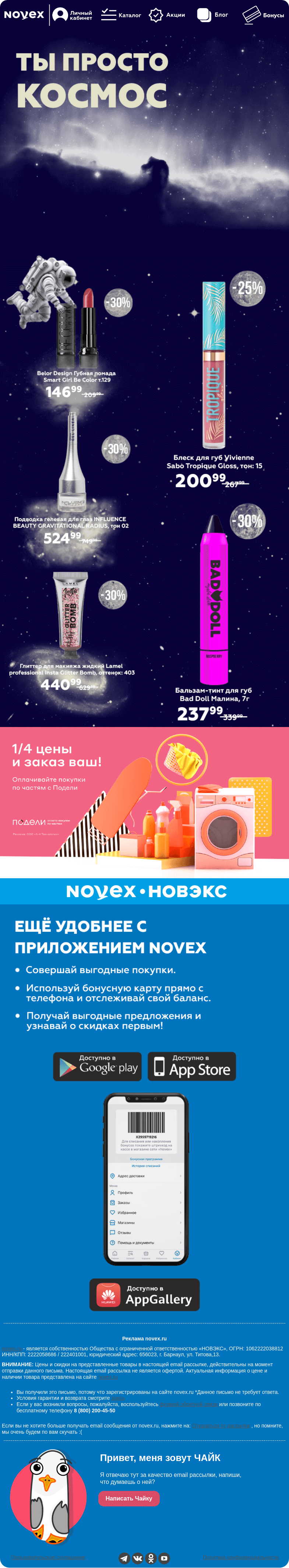 Письмо компании «NOVEX» на тему «Ты просто космос 🌌»
