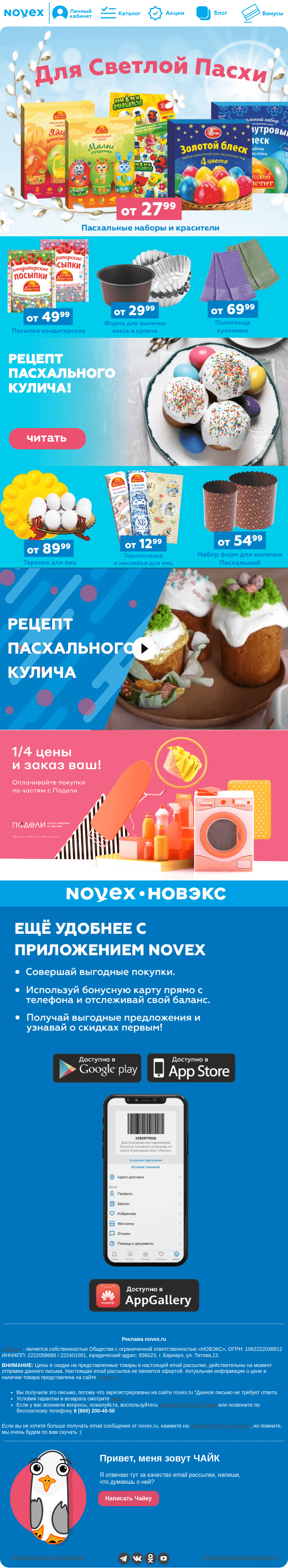 Письмо компании «NOVEX» на тему «Для Светлой Пасхи 🍩»
