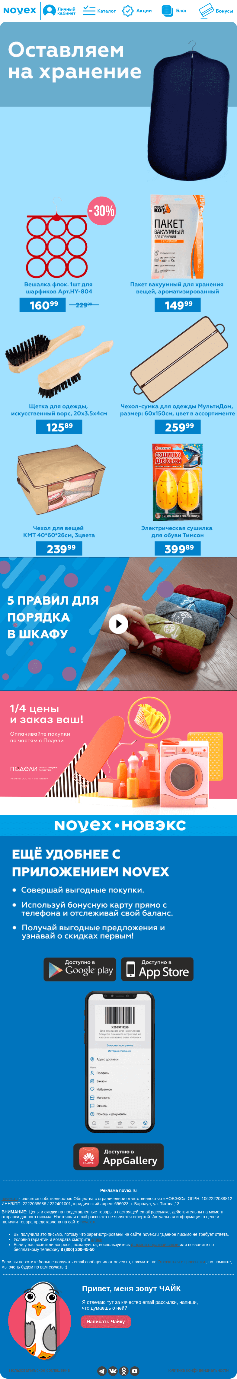 Письмо компании «NOVEX» на тему «Оставляем на хранение 📦»