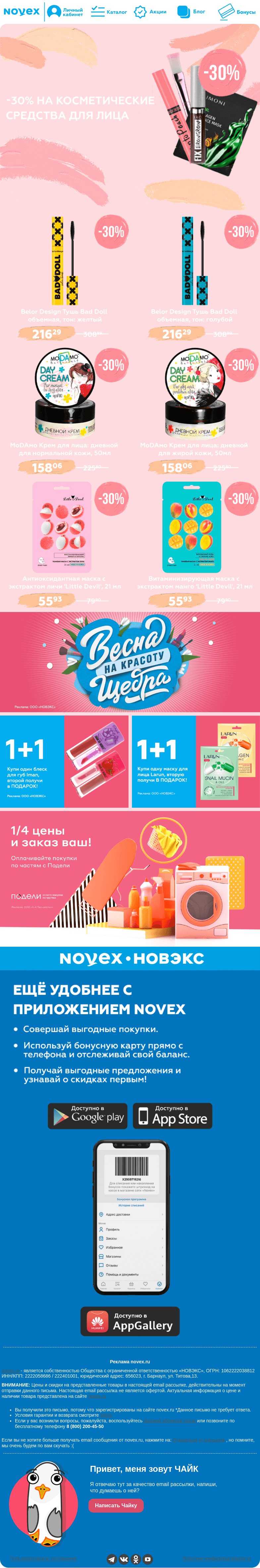 Письмо компании «NOVEX» на тему «-30% на косметические средства для лица 🙈»