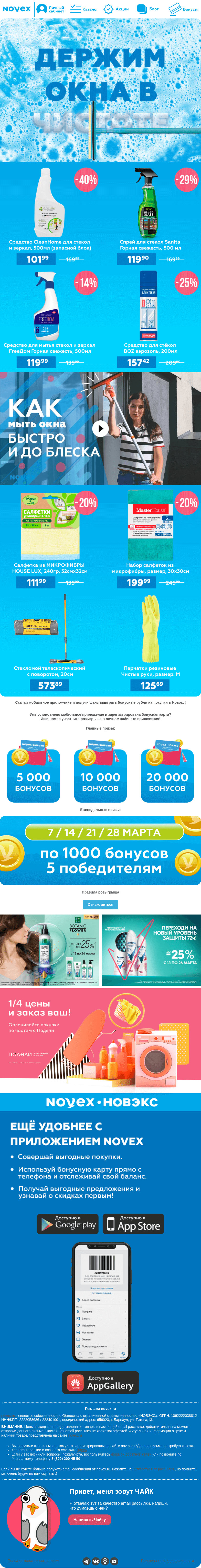 Письмо компании «NOVEX» на тему «Держим окна в чистоте 🚿»