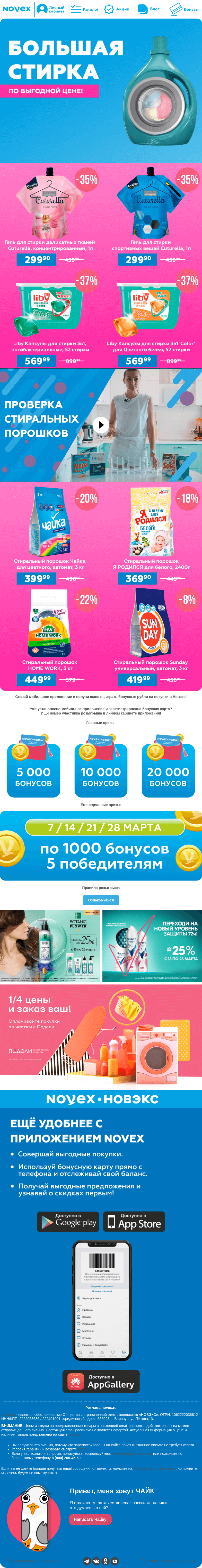 Письмо компании «NOVEX» на тему «Большая стирка 💦»