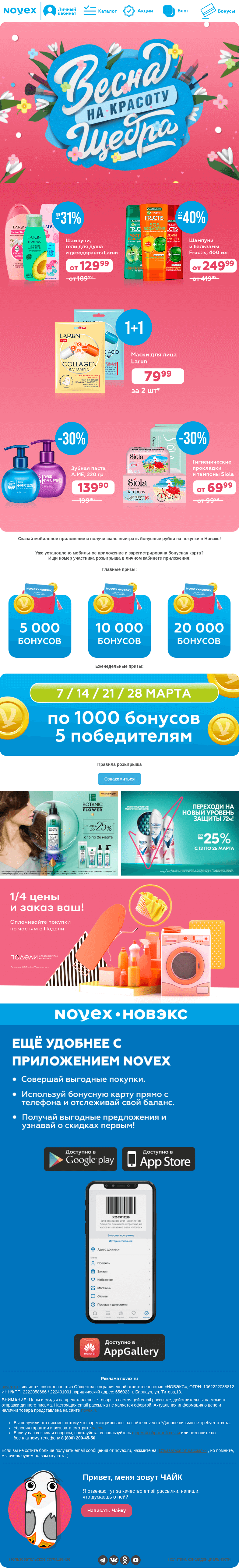 Письмо компании «NOVEX» на тему «Весна на красоту щедра 🌸»