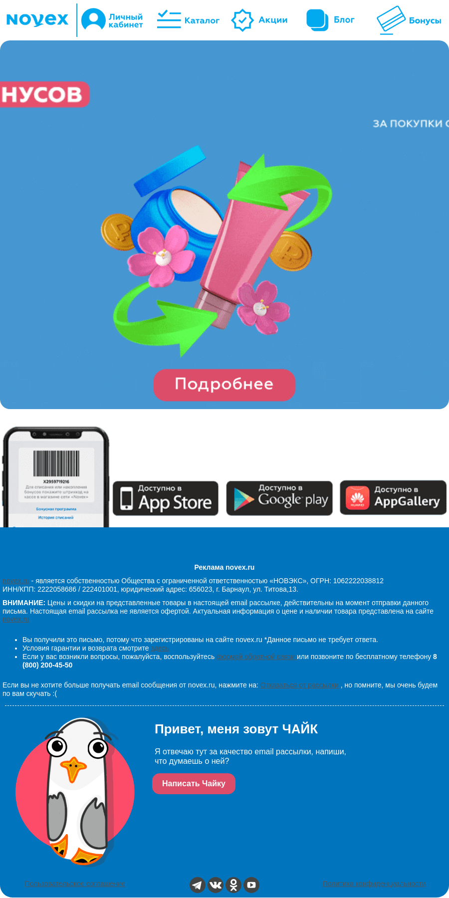 Письмо компании «NOVEX» на тему «🎁 Дарим до 1 000 бонусов!»