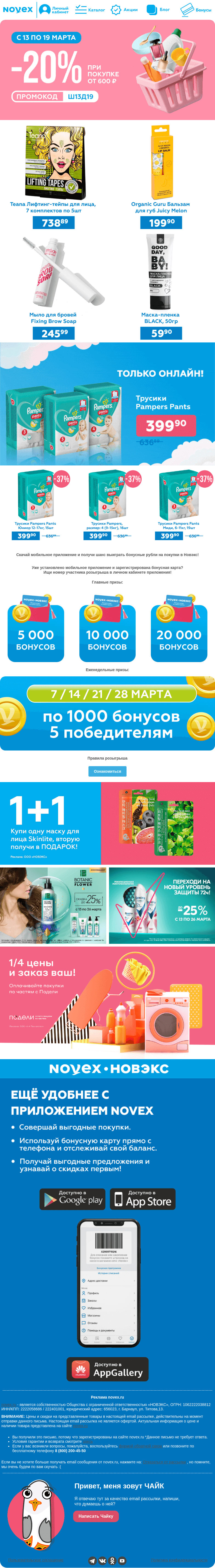 Письмо компании «NOVEX» на тему «Дарим промокод на скидку 20% 🎁»