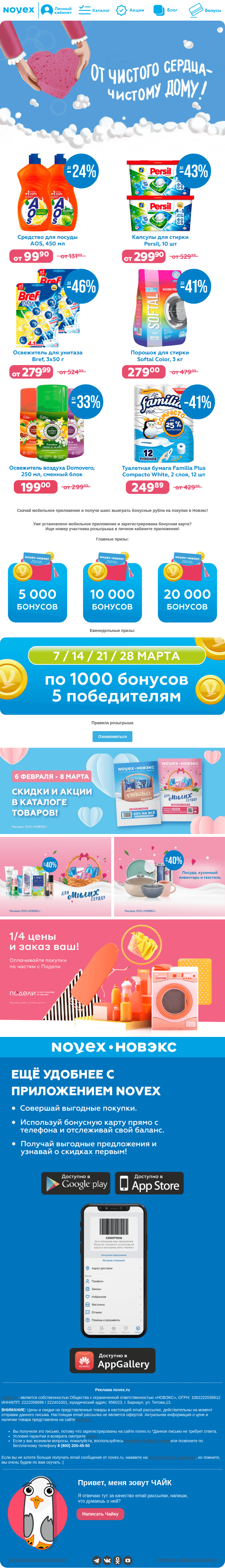Письмо компании «NOVEX» на тему «От чистого ❤️ - чистому 🏠»