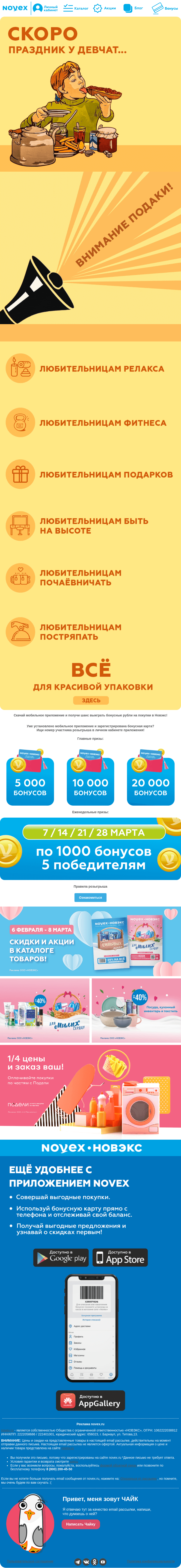 Письмо компании «NOVEX» на тему «ДАЁШЬ ПОДАРОК за 200 📣»