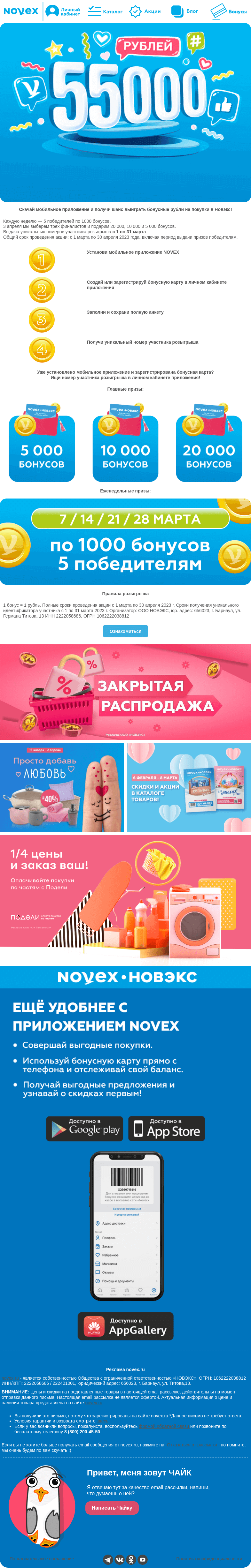 Письмо компании «NOVEX» на тему «Розыгрыш: 55 000 рублей на бонусную карту Новэкс 😯»