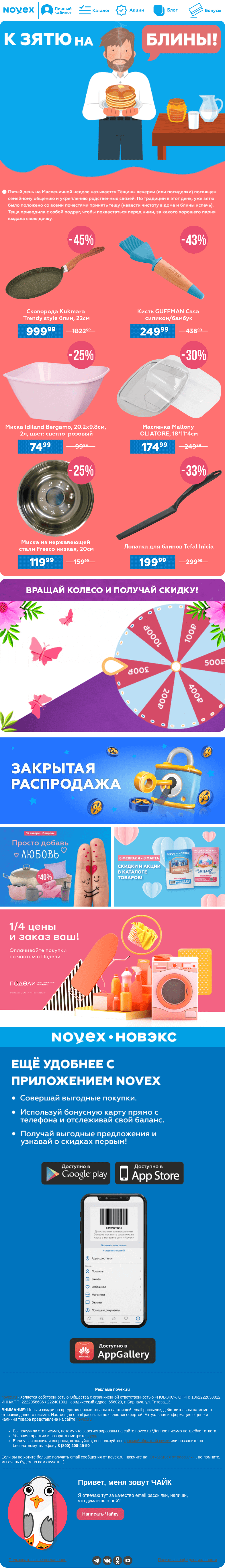 Письмо компании «NOVEX» на тему «К зятю на блины 🍮»