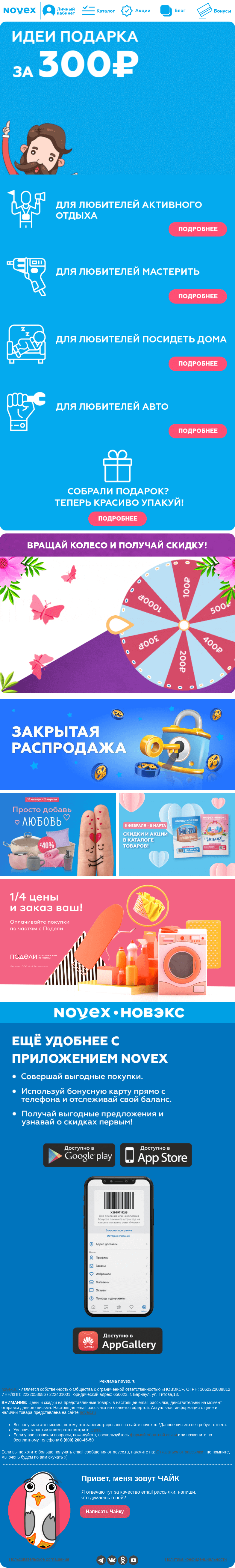 Письмо компании «NOVEX» на тему «Идеи подарка за 300₽- подойдут для любого мужчины 😎»