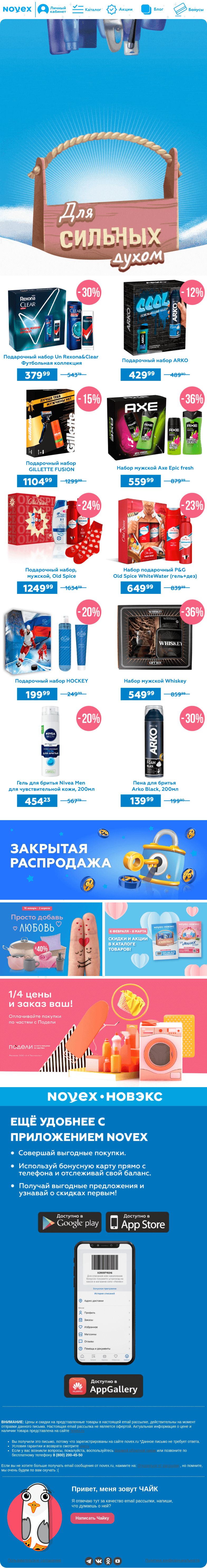 Письмо компании «NOVEX» на тему «Для сильных духом 💪»