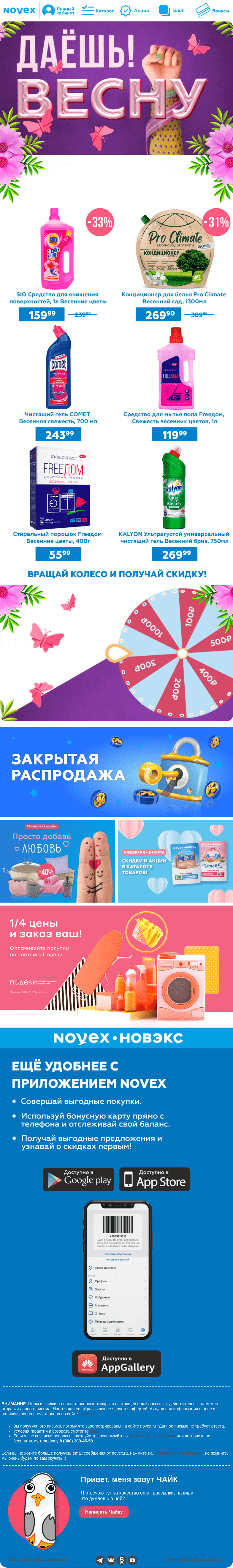 Письмо компании «NOVEX» на тему «Даёшь ВЕСНУ 🤘»
