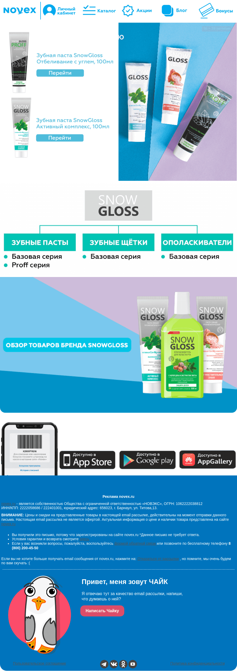 Письмо компании «NOVEX» на тему «😁 - 30% на Snowgloss! 💧»