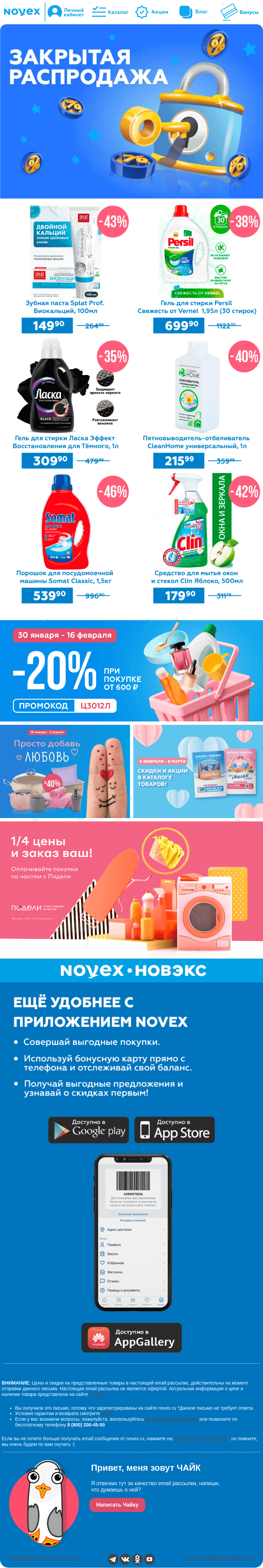 Письмо компании «NOVEX» на тему «Закрытая распродажа! 🔐»