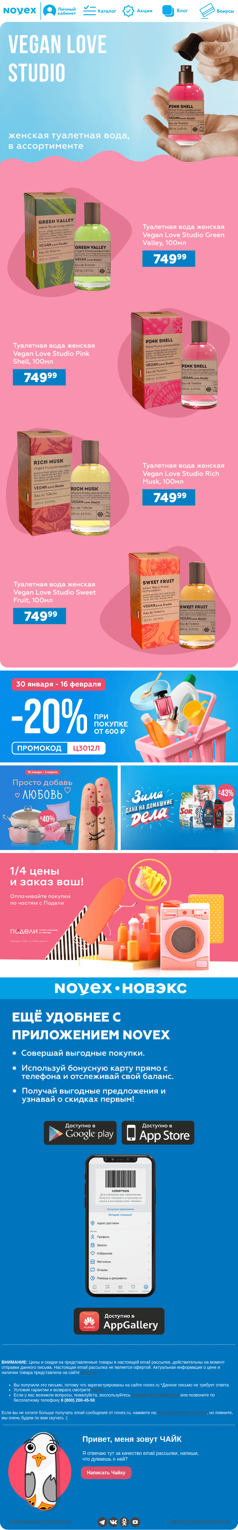 Письмо компании «NOVEX» на тему «Туалетная вода Vegan love studio за 749.99 😯»
