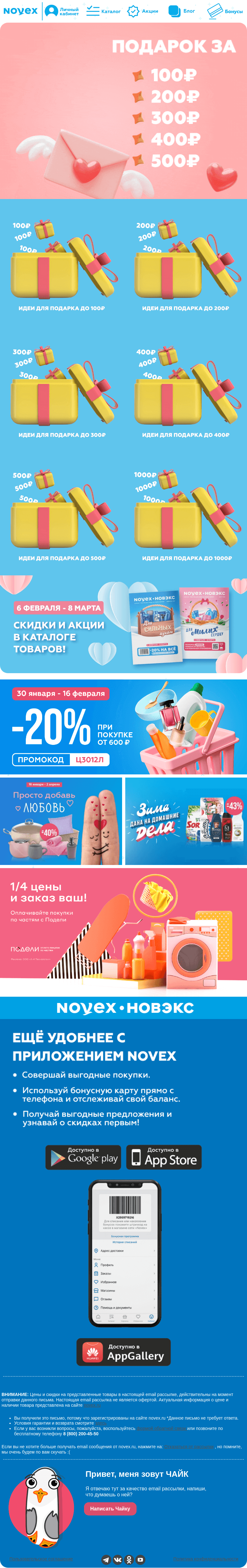 Письмо компании «NOVEX» на тему «Любовь близко ❤️»