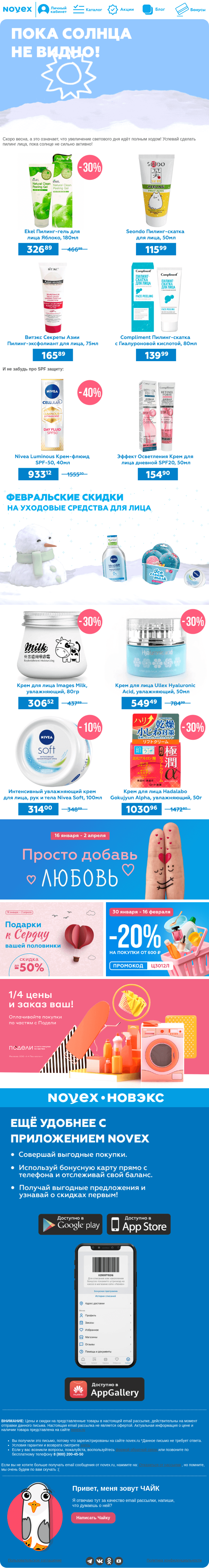 Письмо компании «NOVEX» на тему «Время для пилинга лица ⏰»