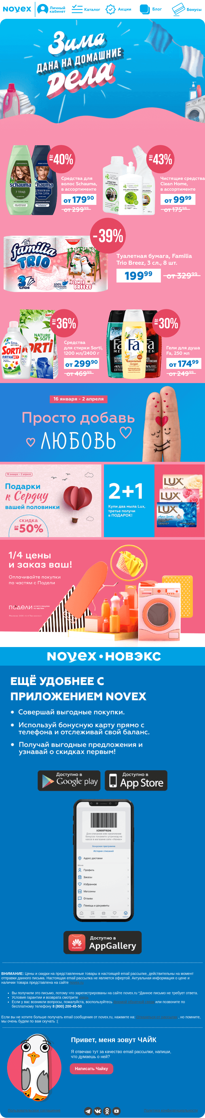 Письмо компании «NOVEX» на тему «Зима дана на домашние дела☝️»