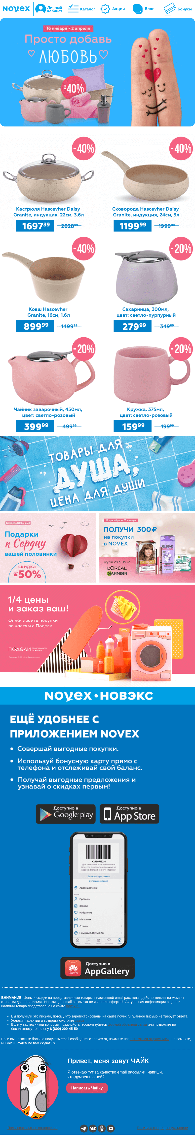 Письмо компании «NOVEX» на тему «до -40% на товары для дома 🏠»