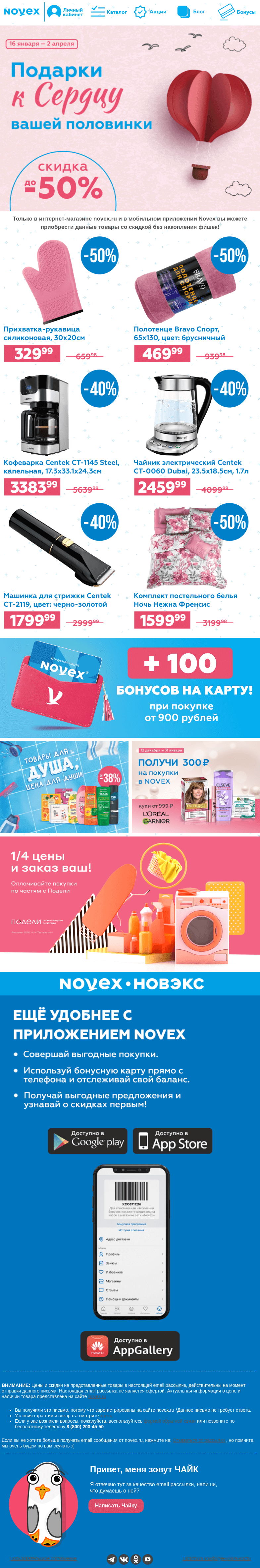 Письмо компании «NOVEX» на тему «ПОДАРКИ к ❤️ вашей половинки!»