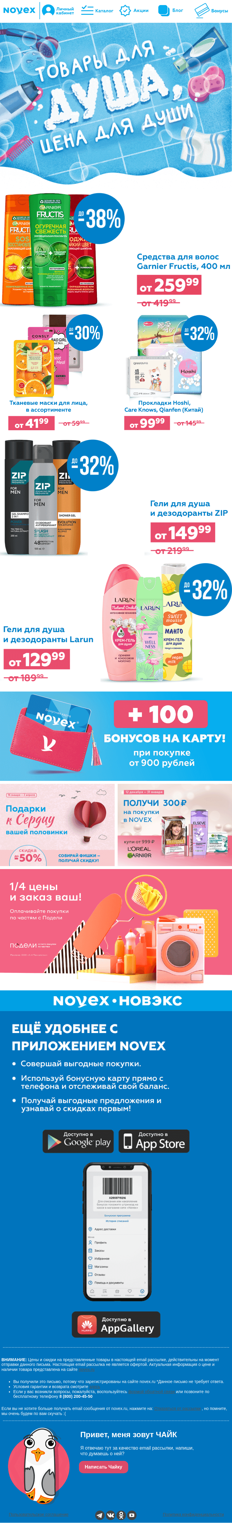 Письмо компании «NOVEX» на тему «Цена для души- на товары для душа 🛁»