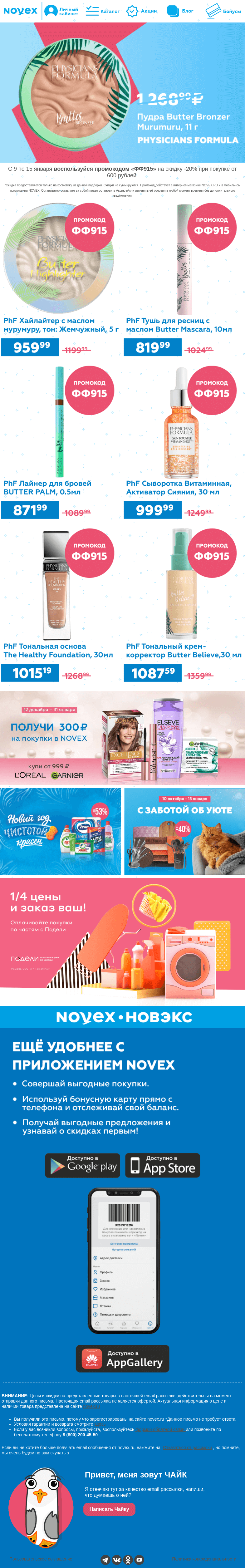 Письмо компании «NOVEX» на тему «Косметика, которую ты полюбишь 😍»