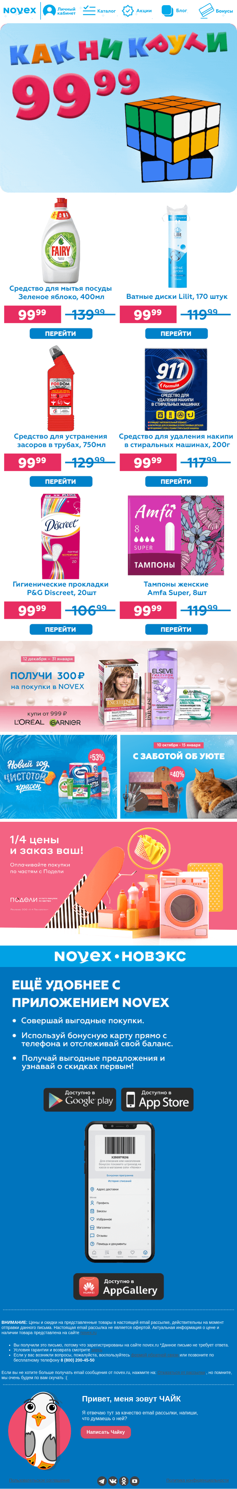 Письмо компании «NOVEX» на тему «ВСЁ по 99.99 в закрытой подборке 💣»