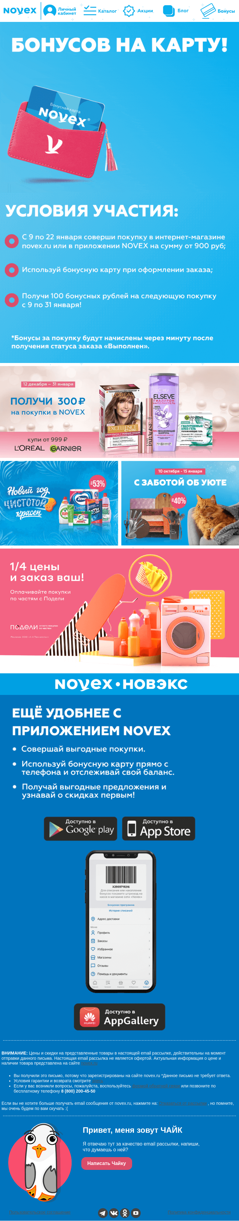 Письмо компании «NOVEX» на тему «+100 бонусов на карту НОВЭКС 💳»