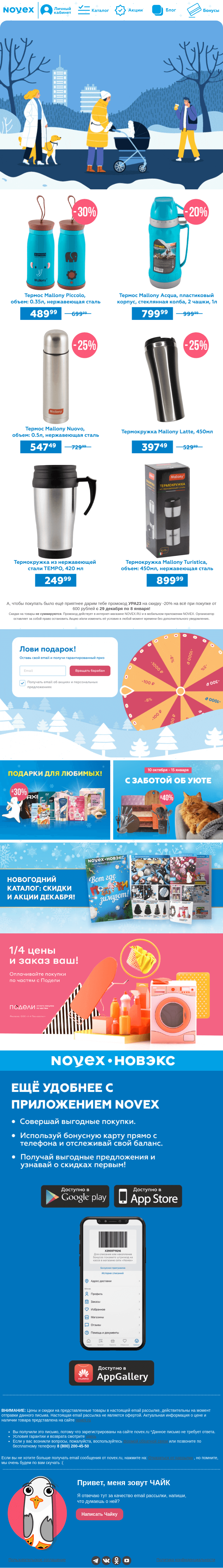 Письмо компании «NOVEX» на тему «Гуляем и греемся! 🍵»
