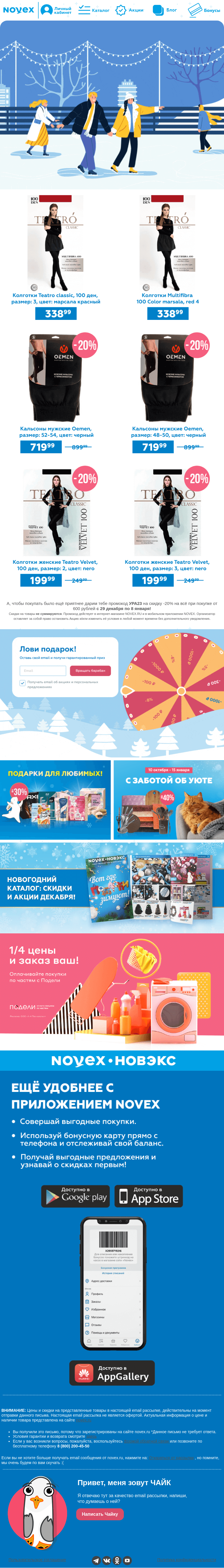 Письмо компании «NOVEX» на тему «Одеваемся тепло и на каток! 🎿»