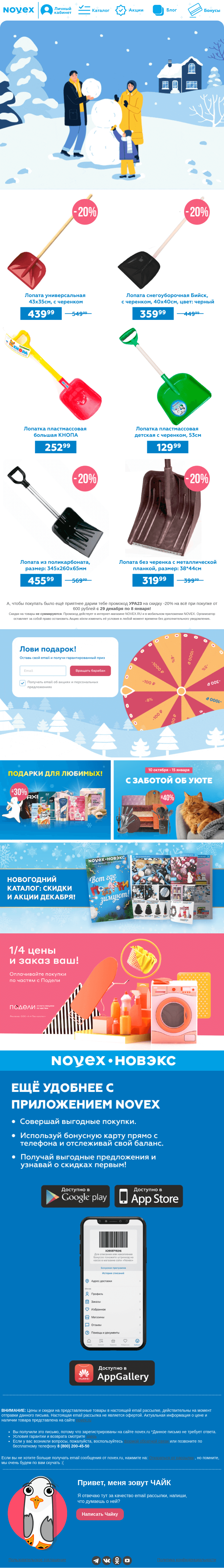 Письмо компании «NOVEX» на тему «Чистим снег и лепим снеговика! ⛄️»