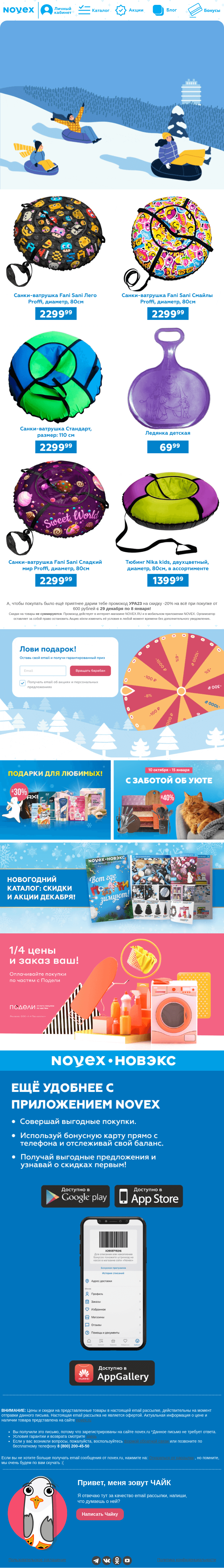 Письмо компании «NOVEX» на тему «Идём кататься на плюшках!  🏂»