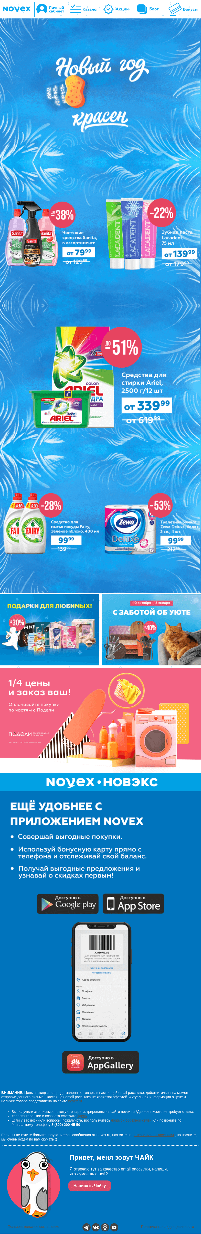Письмо компании «NOVEX» на тему «Новый год ЧИСТОТОЙ красен 😊»