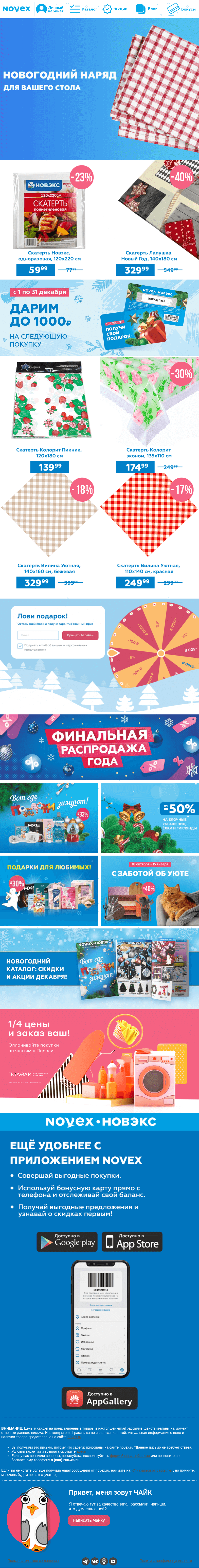 Письмо компании «NOVEX» на тему «Новогодний наряд для вашего стола 😊»