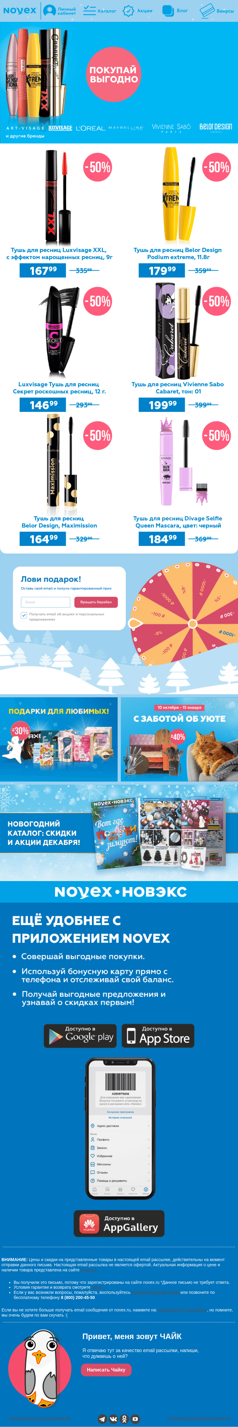 Письмо компании «NOVEX» на тему «-50% на ЛЮБУЮ тушь для ресниц 👝»